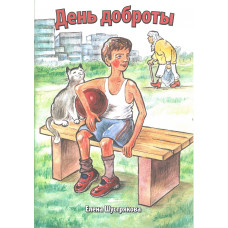 День доброты. Елена Шустрякова День доброты. Елена Шустрякова