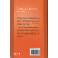 Думать и верить. Как разум и сердце могут вместе прославлять Бога. Джон Пайпер