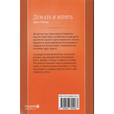 Думать и верить. Как разум и сердце могут вместе прославлять Бога. Джон Пайпер