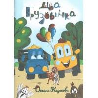 Два грузовичка. Оксана Казакова