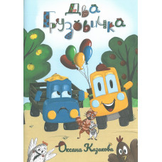 Два грузовичка. Оксана Казакова