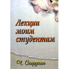 Лекции моим студентам. Чарльз Сперджен