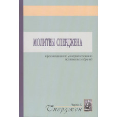 Молитвы Сперджена. Чарльз Сперджен Молитвы Сперджена. Чарльз Сперджен