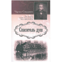 Спаситель душ. Чарльз Сперджен