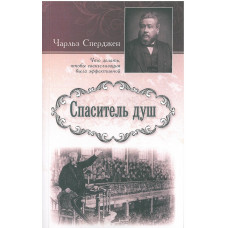 Спаситель душ. Чарльз Сперджен