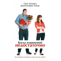 Когда извинений недостаточно.  Гэри Чепмен, Дженнифер Томас