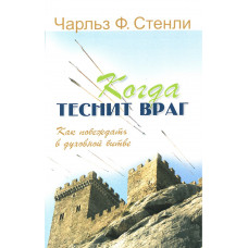 Когда теснит враг Как побеждать в духовной битве. Чарльз Стенли