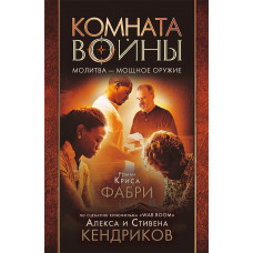 Комната войны. Молитва — мощное оружие. Крис Фабри