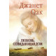 Любовь, созидающая дом. Книга 3. Джанет Оак