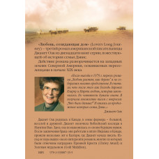 Любовь, созидающая дом. Книга 3. Джанет Оак