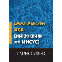 Мусульманский Иса - Библейский ли это Иисус? Патрик Сухдео