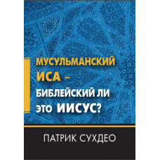  Мусульманский Иса - Библейский ли это Иисус? Патрик Сухдео