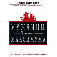 Мужчины. Достигая максимума. Руководство по выживанию семьи. Эдвин Луис Коул