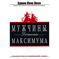 Мужчины. Достигая максимума. Руководство по выживанию семьи. Эдвин Луис Коул