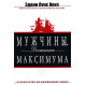 Мужчины. Достигая максимума. Руководство по выживанию семьи. Эдвин Луис Коул