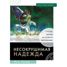 Несокрушимая надежда. Макс Лукадо