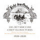 100 лет миссии «Свет на Востоке»