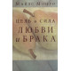Цель и сила любви и брака. Майлс Монро