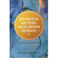 Нравится ли тебе быть моим мужем? Диллоу Линда