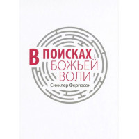 В поисках Божьей воли. Синклер Фергюсон