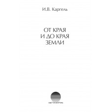 От края и до края земли.  Иван Каргель