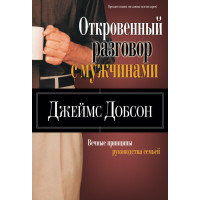 Откровенный разговор с мужчинами. Джеймс Добсон