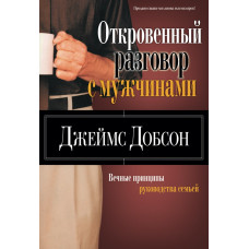 Откровенный разговор с мужчинами. Джеймс Добсон