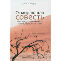 Отмирающая совесть. Знать пределы дозволенного в мире, отрицающем вину. Джон Мак-Артур