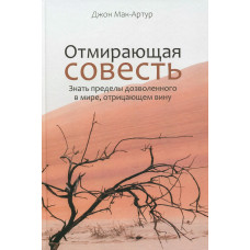 Отмирающая совесть. Знать пределы дозволенного в мире, отрицающем вину. Джон Мак-Артур