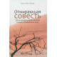 Отмирающая совесть. Знать пределы дозволенного в мире, отрицающем вину. Джон Мак-Артур