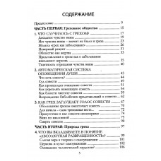 Отмирающая совесть. Знать пределы дозволенного в мире, отрицающем вину. Джон Мак-Артур