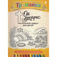 Пасхальный адвент для детей "Он Воскрес!"
