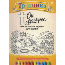 Пасхальный адвент для детей "Он Воскрес"
