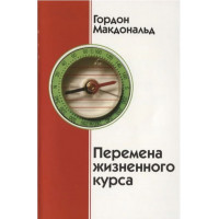Перемена жизненного курса. Гордон Макдональд