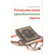 Размышления христианского врача. Александр Савченко