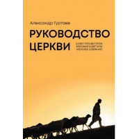 Руководство церкви: совет пресвитеров, братский совет или членское собрание?