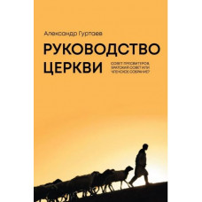 Руководство церкви: совет пресвитеров, братский совет или членское собрание?