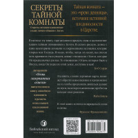 СЕКРЕТЫ ТАЙНОЙ КОМНАТЫ. Секреты, несущие вдохновение в ваше личное общение с Богом