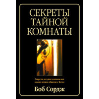 СЕКРЕТЫ ТАЙНОЙ КОМНАТЫ. Секреты, несущие вдохновение в ваше личное общение с Богом