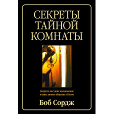 СЕКРЕТЫ ТАЙНОЙ КОМНАТЫ. Секреты, несущие вдохновение в ваше личное общение с Богом