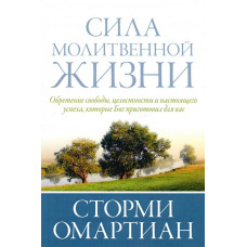 СИЛА МОЛИТВЕННОЙ ЖИЗНИ. Обретение свободы, целостности и настоящего успеха, которые Бог приготовил для вас