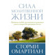 СИЛА МОЛИТВЕННОЙ ЖИЗНИ. Обретение свободы, целостности и настоящего успеха, которые Бог приготовил для вас