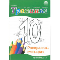 Раскраска "Считарик" по Библии с цветным карандашом