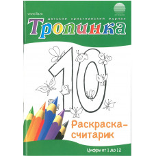 Раскраска "Считарик" по Библии с цветным карандашом