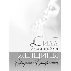 Сила молящейся женщины. Сторми Омартиан