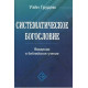 Систематическое богословие. Введение в библейское учение  Уэйн Грудем