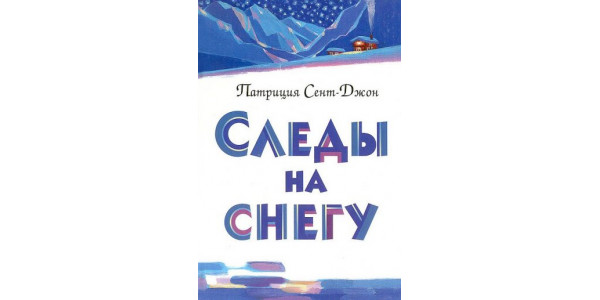 Следы на снегу. Патриция Сент-Джон