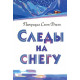 Следы на снегу. Патриция Сент-Джон