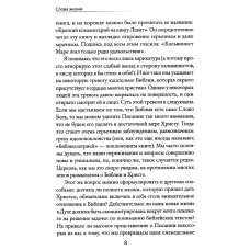 Слова жизни. Писание как живое и действенное Слово Бога. Уорд Тимоти