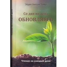 Со дня на день обновляясь. Чтение на каждый день. Эйден Тозер